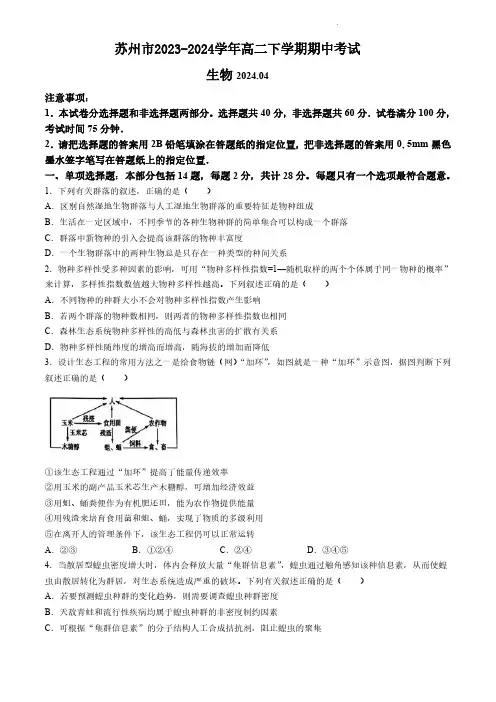 苏州市2023-2024学年高二下学期期中考试生物试题(原卷版)