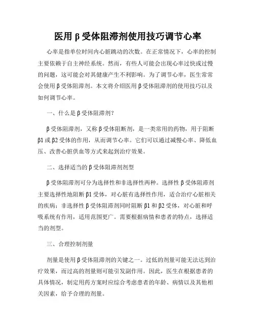 医用β受体阻滞剂使用技巧调节心率