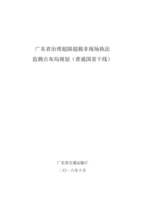 广东省治理超限超载非现场执法