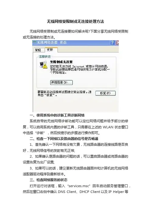 无线网络受限制或无连接处理方法