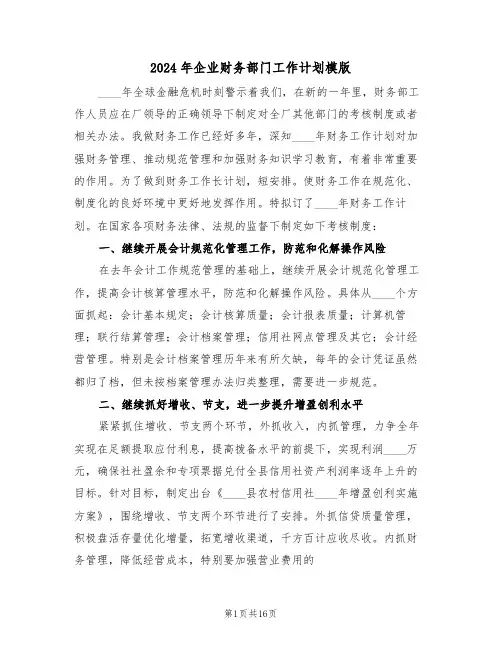 2024年企业财务部门工作计划模版（五篇）