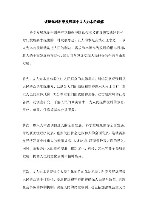 谈谈你对科学发展观中以人为本的理解