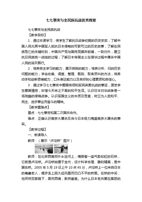 七七事变与全民族抗战优秀教案