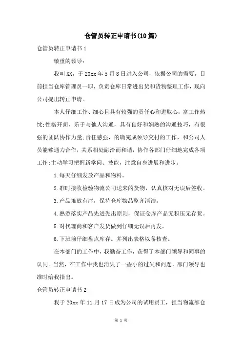 仓管员转正申请书(10篇)