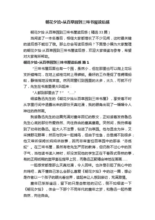 朝花夕拾·从百草园到三味书屋读后感（精选33篇）