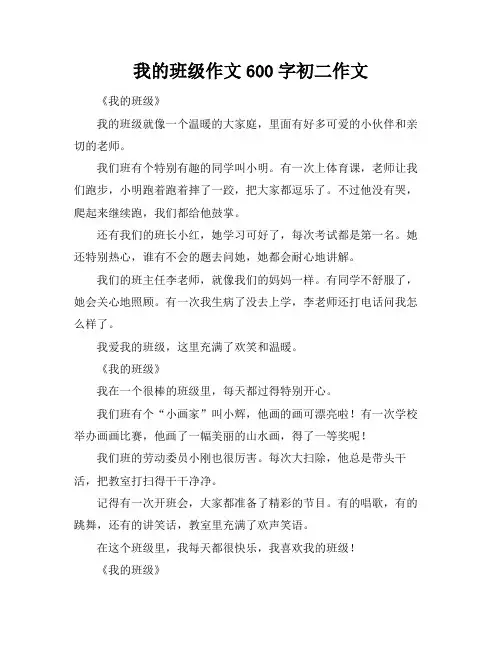我的班级作文600字初二作文