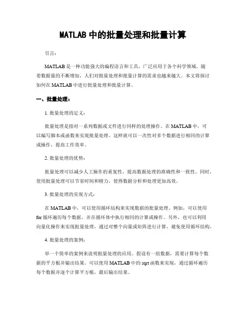 MATLAB中的批量处理和批量计算