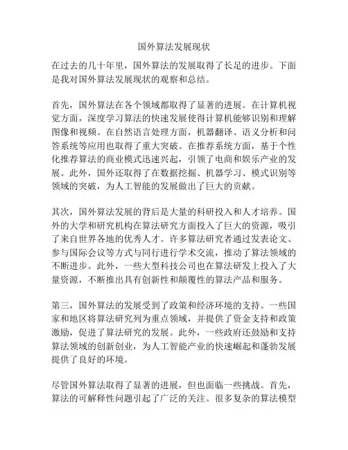 国外算法发展现状