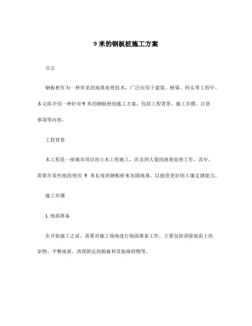 9米的钢板桩施工方案