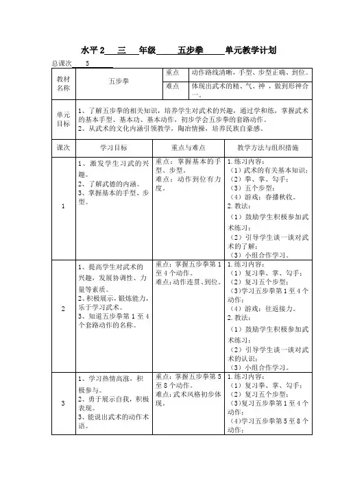 水平2(三年级)五步拳单元教学计划