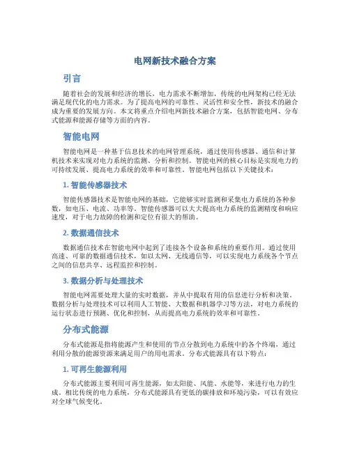电网新技术融合方案