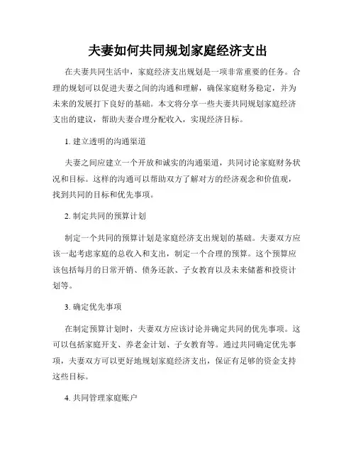 夫妻如何共同规划家庭经济支出