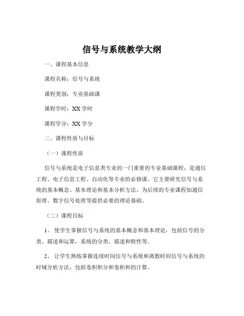 信号与系统教学大纲