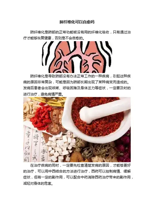 肺纤维化可以自愈吗