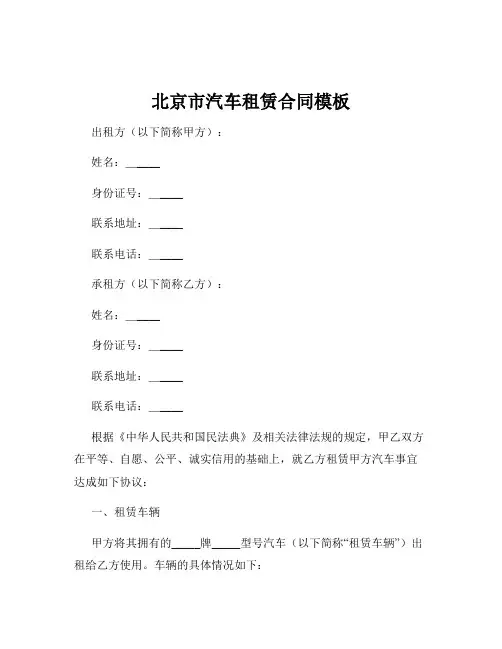 北京市汽车租赁合同模板