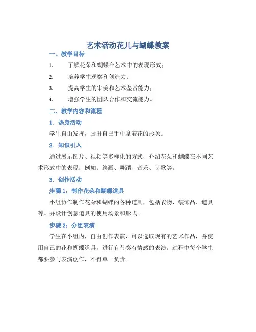 艺术活动花儿与蝴蝶教案【含教学反思】