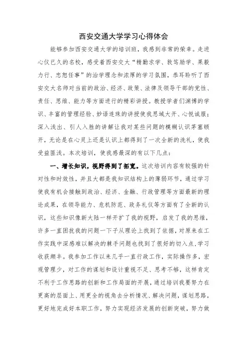 西安交通大学学习心得体会