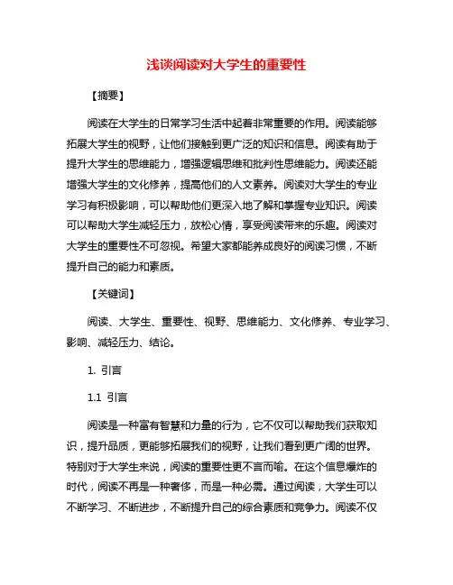 浅谈阅读对大学生的重要性