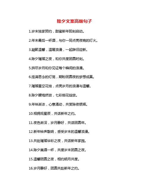 除夕文案高级句子