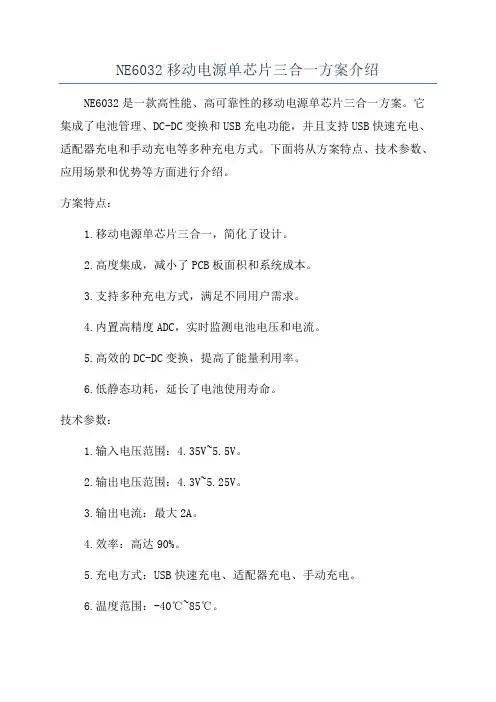 NE6032移动电源单芯片三合一方案介绍