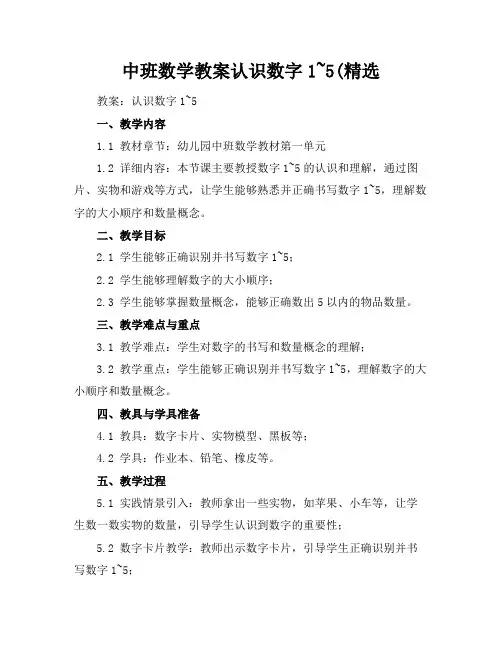 中班数学教案认识数字1~5(精选