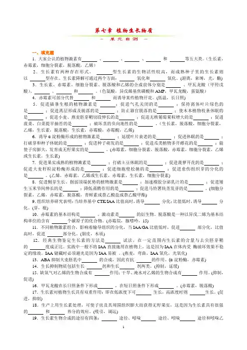 第七章植物生长物质单元自测题