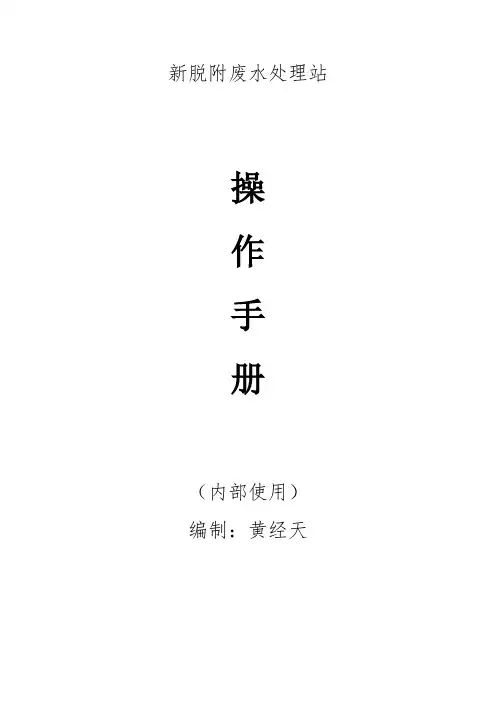 废水处理站,操作说明书