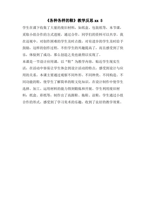 《各种各样的鞋》教学反思xx 5