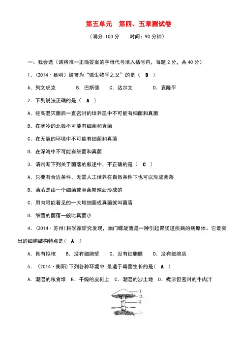 八年级生物上册第五单元第四、五章测试卷新人教版(new)