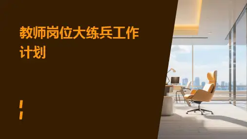 教师岗位大练兵工作计划PPT
