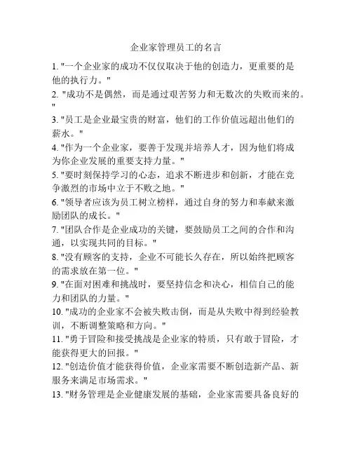企业家管理员工的名言