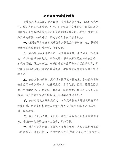 公司证照管理制度模版(四篇)