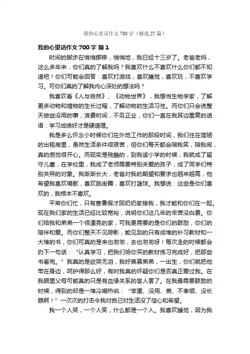 我的心里话作文700字（精选27篇）