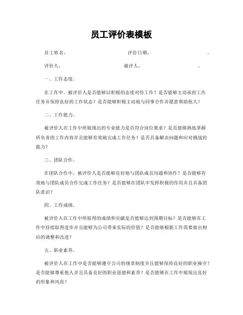员工评价表模板