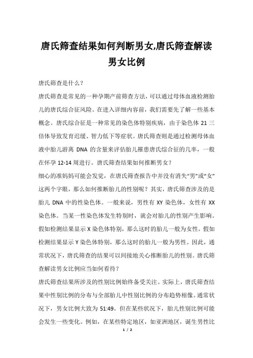 唐氏筛查结果如何判断男女,唐氏筛查解读男女比例