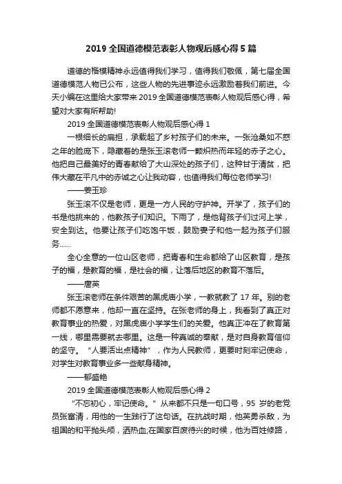 2019全国道德模范表彰人物观后感心得5篇