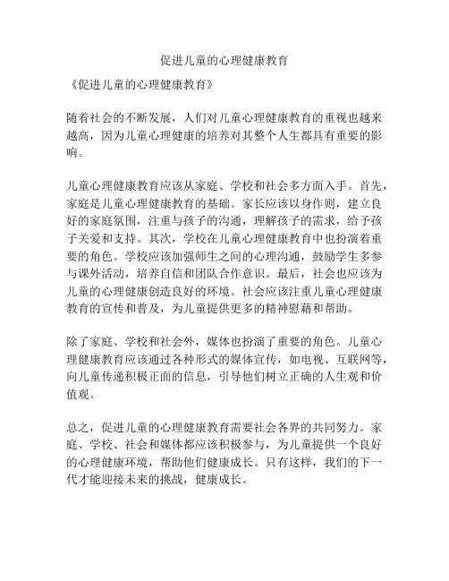 促进儿童的心理健康教育