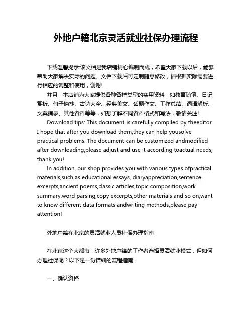 外地户籍北京灵活就业社保办理流程