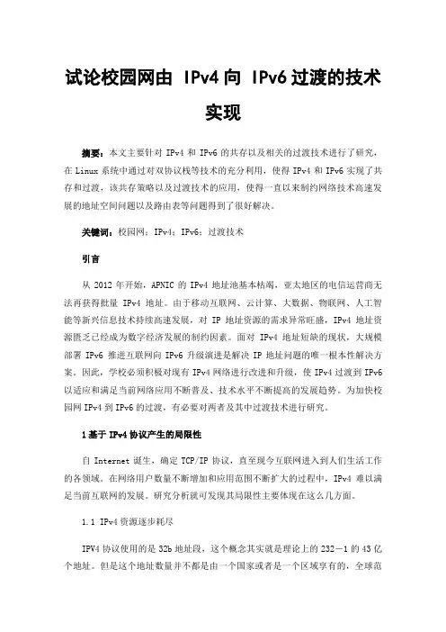 试论校园网由IPv4向IPv6过渡的技术实现
