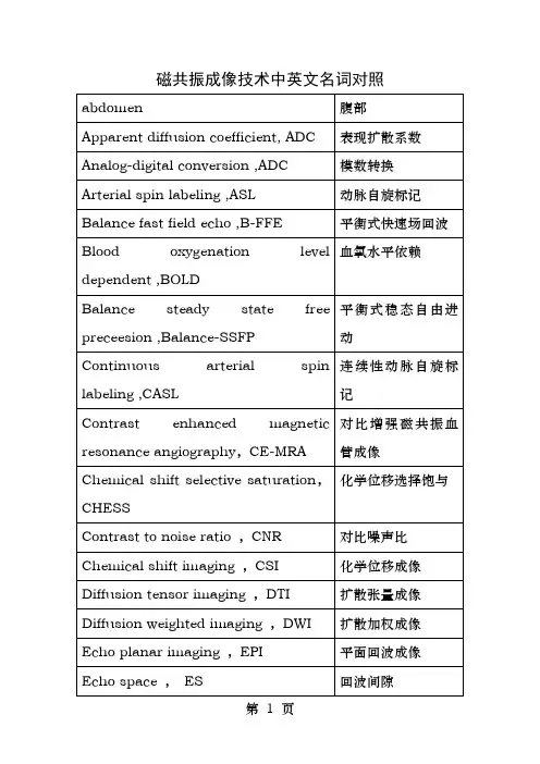 磁共振成像技术中英文名词对照