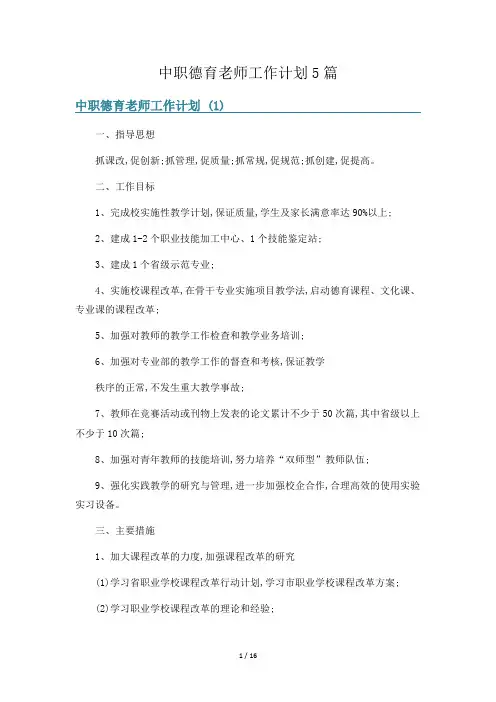 中职德育老师工作计划5篇