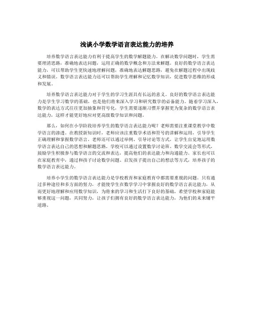 浅谈小学数学语言表达能力的培养