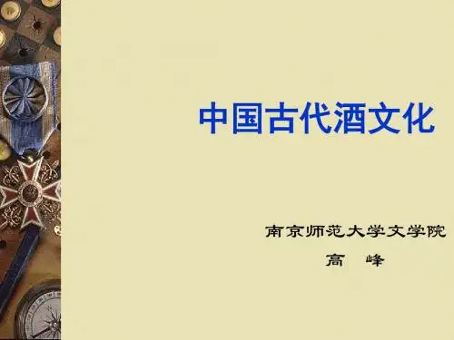 文化史讲稿：中国古代酒文化 PPT课件
