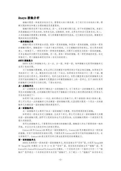 Ansys接触分析
