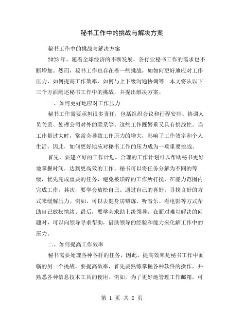 秘书工作中的挑战与解决方案