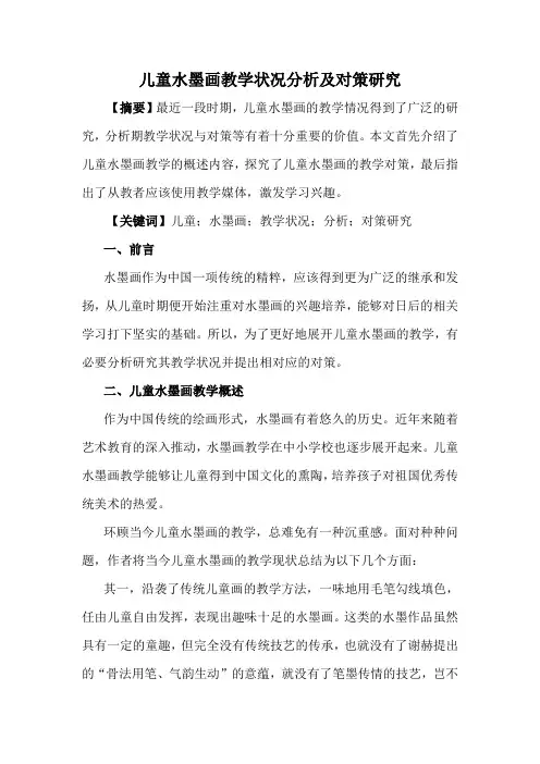 儿童水墨画教学状况分析及对策研究
