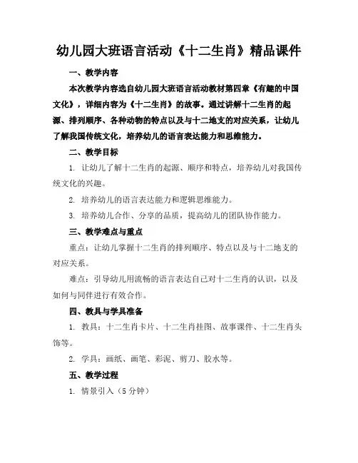 幼儿园大班语言活动《十二生肖》精品课件