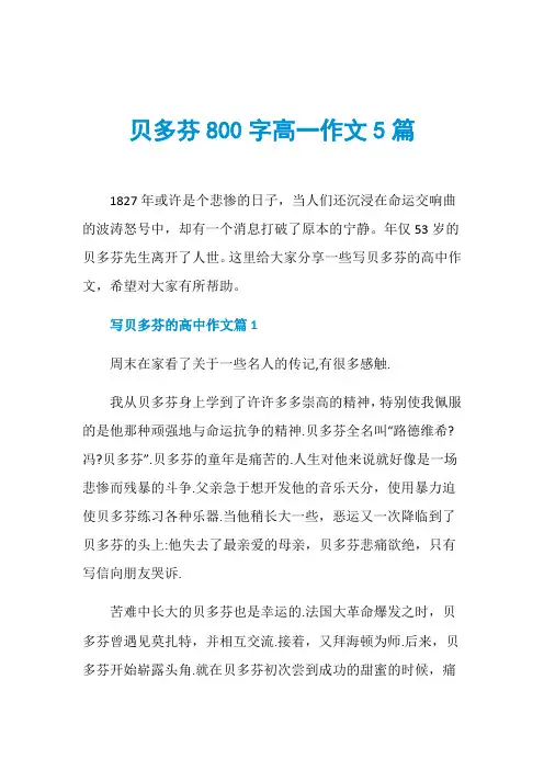 贝多芬800字高一作文5篇