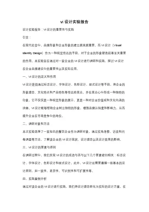 vi设计实验报告