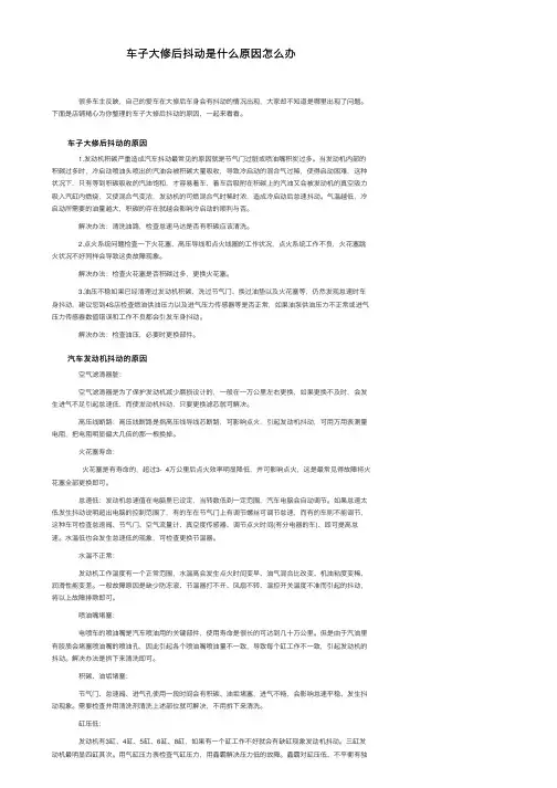 车子大修后抖动是什么原因怎么办